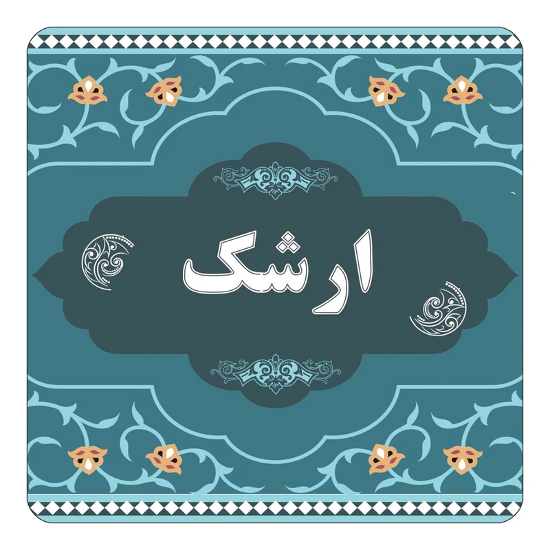 مگنت کاکتی مدل اسم ارشک کد mn68754