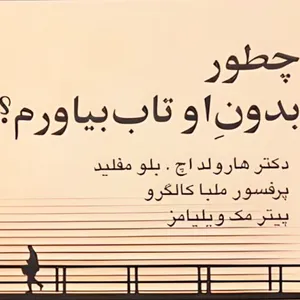 کتاب چطور بدون او تاب بیاورم اثر جمعی از نویسندگان نشر علم