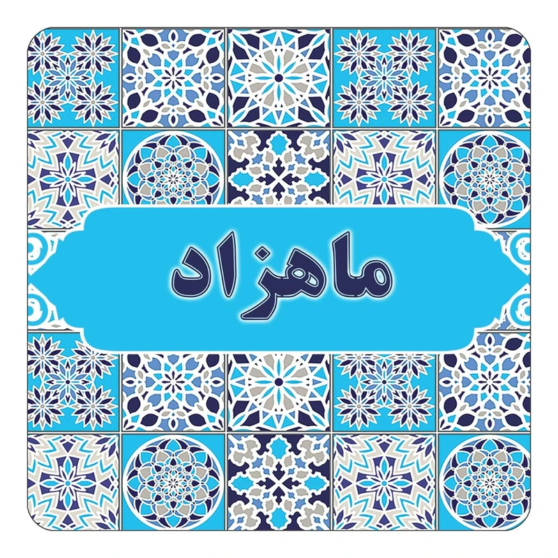 مگنت کاکتی طرح اسم ماهزاد مدل اسلیمی کد mg25449