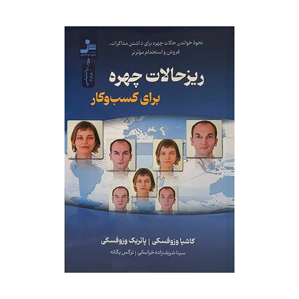 کتاب ريزحالات چهره براي كسب و كار اثر كاشيا وزوفسكي ترجمه سينا شريف زاده نشر نسل نوانديش
