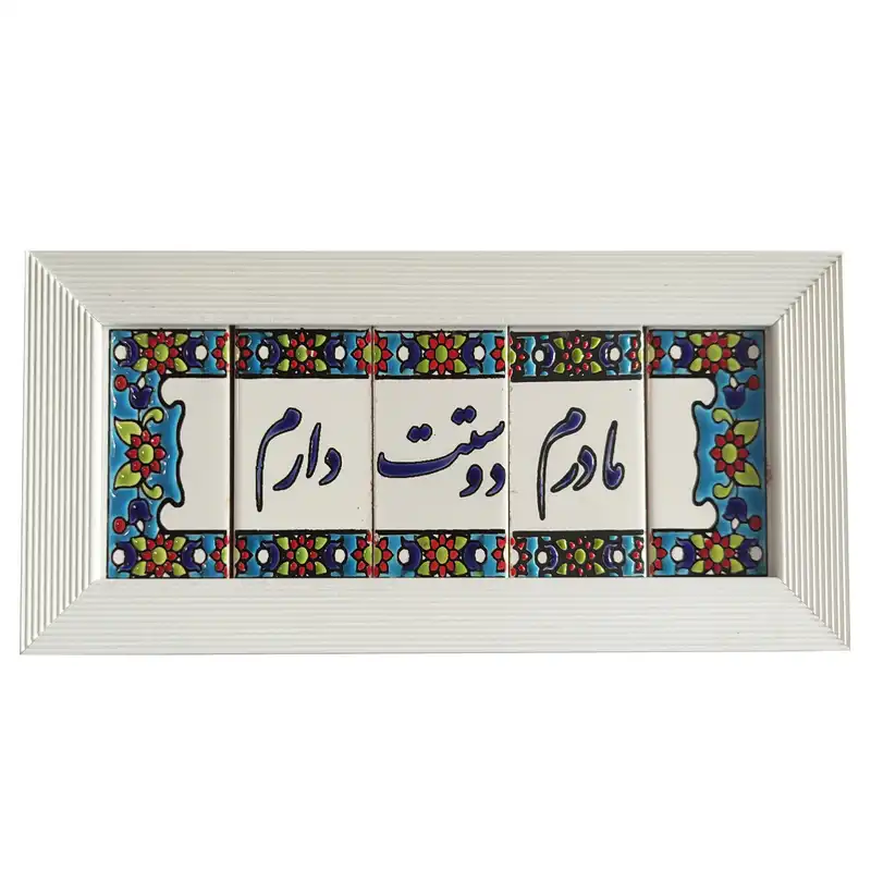 تابلو کاشی طرح مادرم دوستت دارم مدل 09