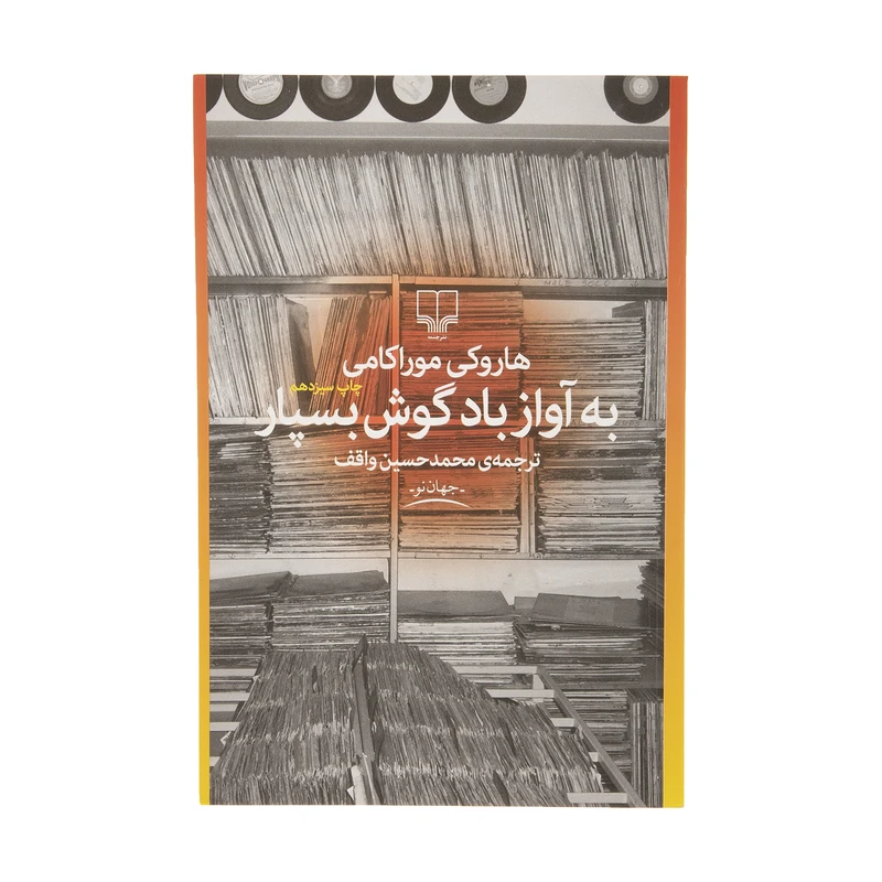 کتاب به آواز باد گوش بسپار اثر هاروکی موراکامی