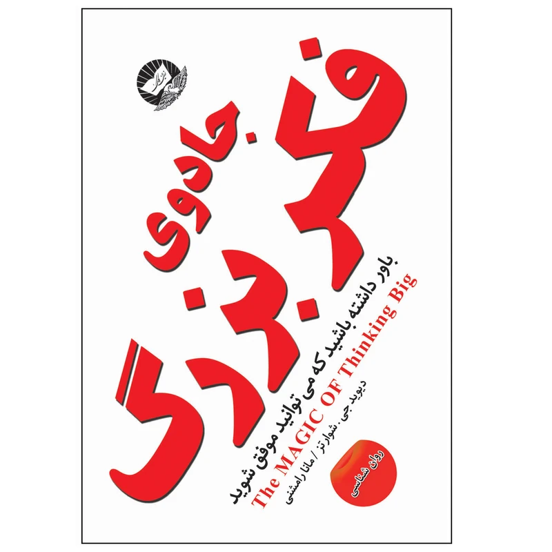 کتاب جادوی فکر بزرگ اثر دیوید جی. شوارتز نشر زرین کلک 