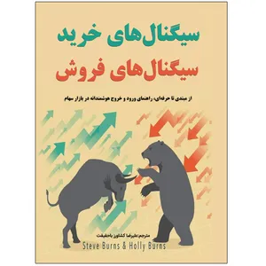 کتاب سیگنال‌های خرید سیگنال‌های فروش اثر استیو برنز و هالی برنز ترجمه علیرضا کشاورز باحقیقت انتشارات نبض دانش