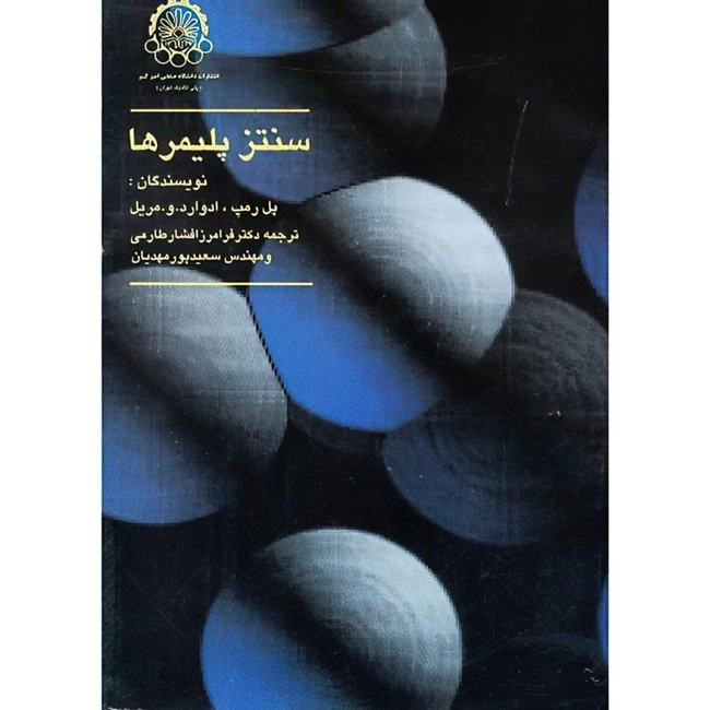 کتاب سنتز پلیمر ها اثر پل رمپ و ادوارد. و. مریل ترجمه فرامرز افشار طارمی و سعید پور مهدیان انتشارات دانشگاه صنعتی امیرکبیر