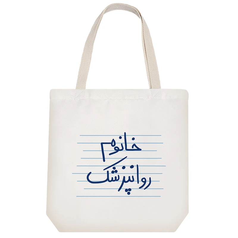 ساک خرید خندالو طرح خانوم روانپزشک کد 4584