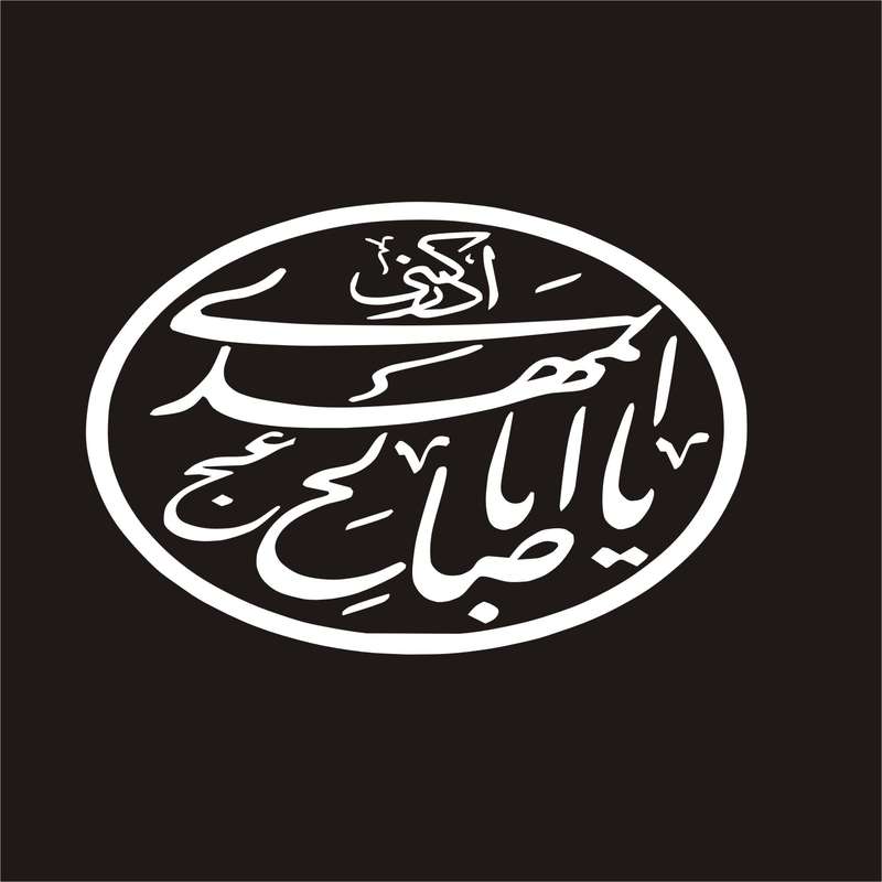 برچسب بدنه خودرو لیزارد مدل مذهبی طرح یا ابا صالح المهدی کد LZD-142