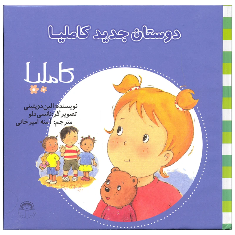 کتاب دوستان جدید کاملیا اثر الین دوپتینی انتشارات نوشته