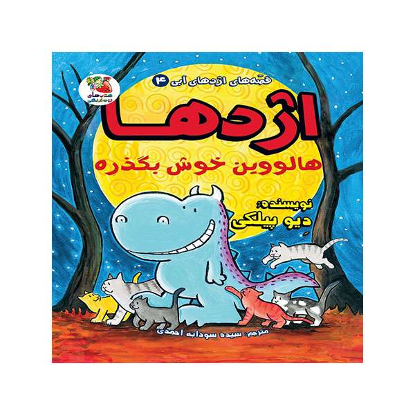 کتاب اژدها هالووین خوش بگذره اثر دیو پیلکی انتشارات سایه گستر