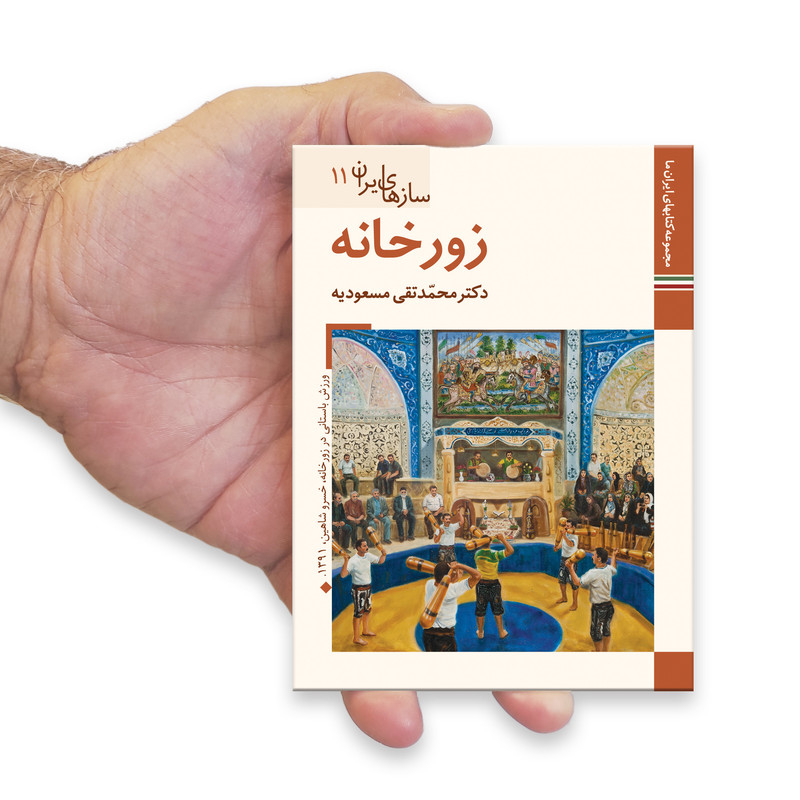 کتاب سازهای ایران زورخانه اثر محمد تقی مسعودیه نشر زرین و سیمین