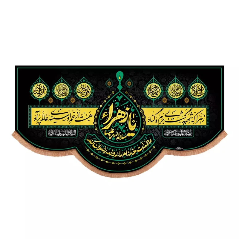 پرچم خدمتگزاران مدل کتیبه فاطمیه کد 10002073