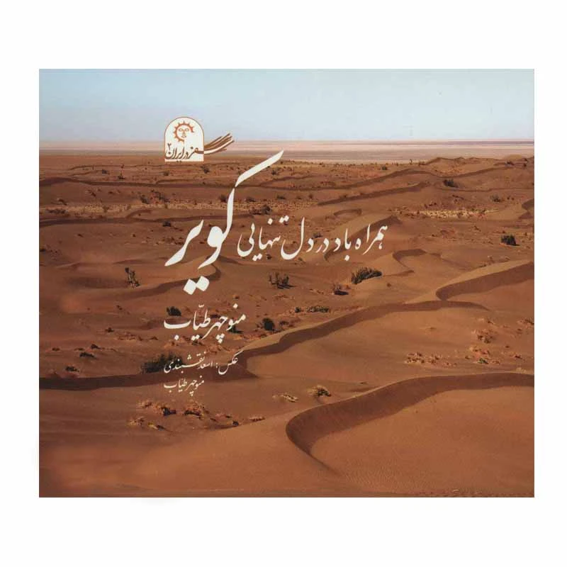 کتاب همراه باد در دل تنهایی کویر اثر منوچهر طیاب انتشارات کتاب خورشید