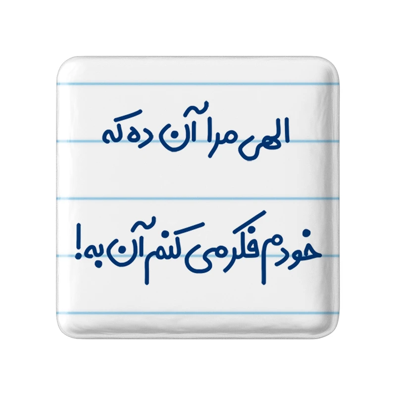 مگنت خندالو مدل الهی مرا آن ده که خودم فکر میکنم آن به کد 6497