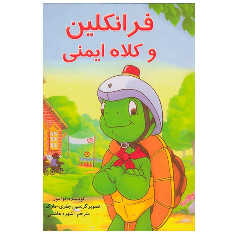 کتاب فرانکلین و کلاه ایمنی اثر اوا مور نشر آبادیران