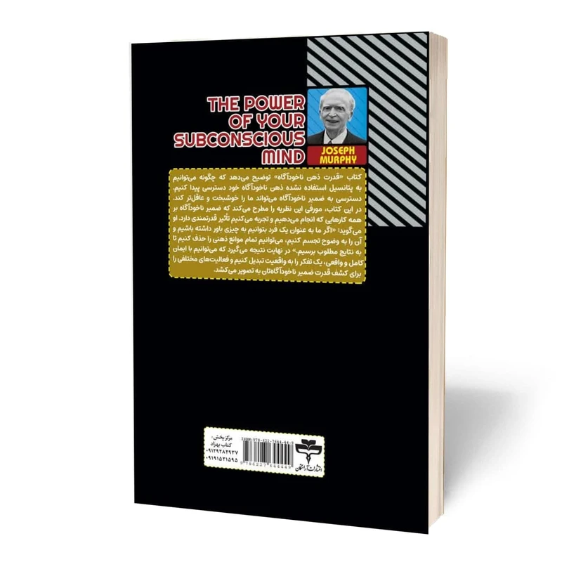 عکس شماره 2 : کتاب قدرت ذهن ناخودآگاه اثر ژوزف مورفی ترجمه لیلا دژالون انتشارات آراستگان