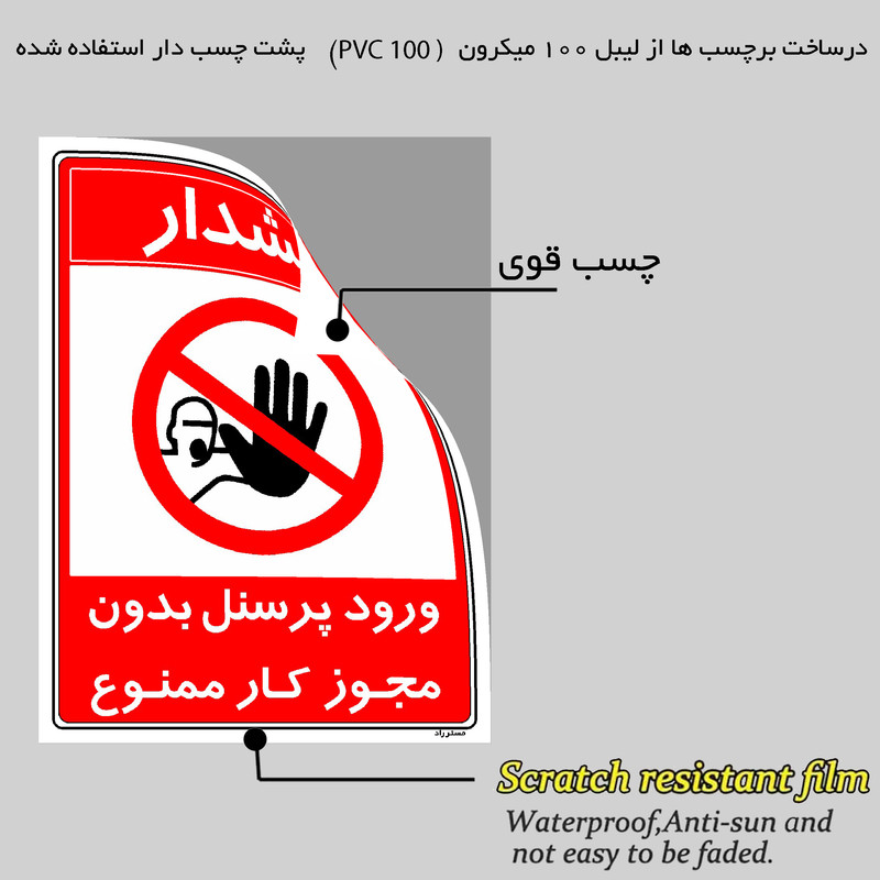 برچسب ایمنی مستر راد طرح ورود پرسنل بدون مجوز کار ممنوع مدل HSE-OSHA-1109