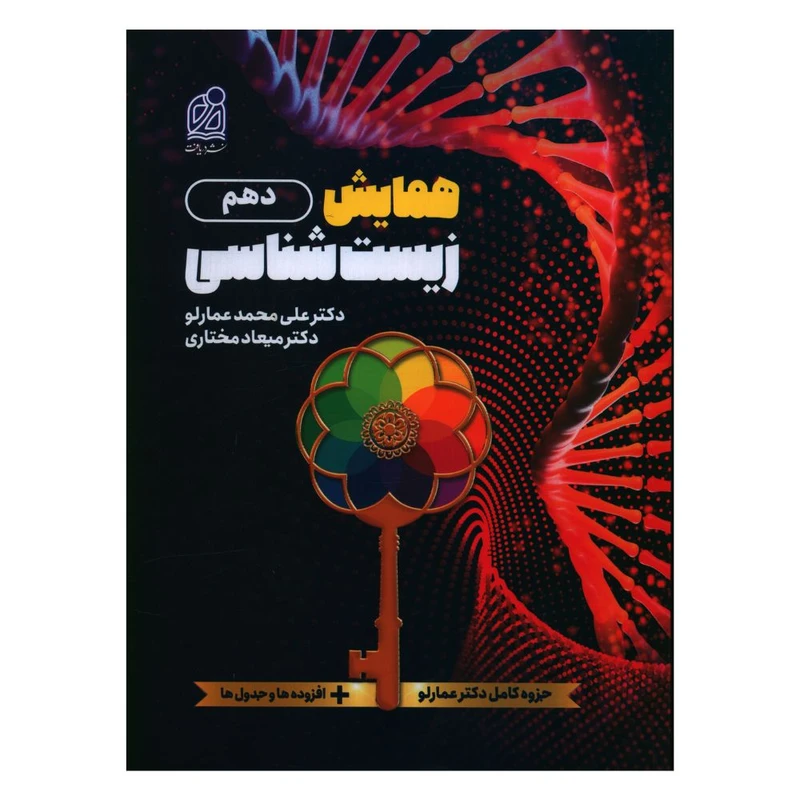 کتاب همایش زیست شناسی دهم اثر جمعی از نویسندگان انتشارات دریافت 