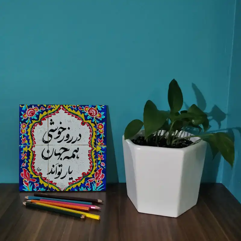 کاشی کارنیلا طرح شعر مولانا مدل لوحی کد WKB818