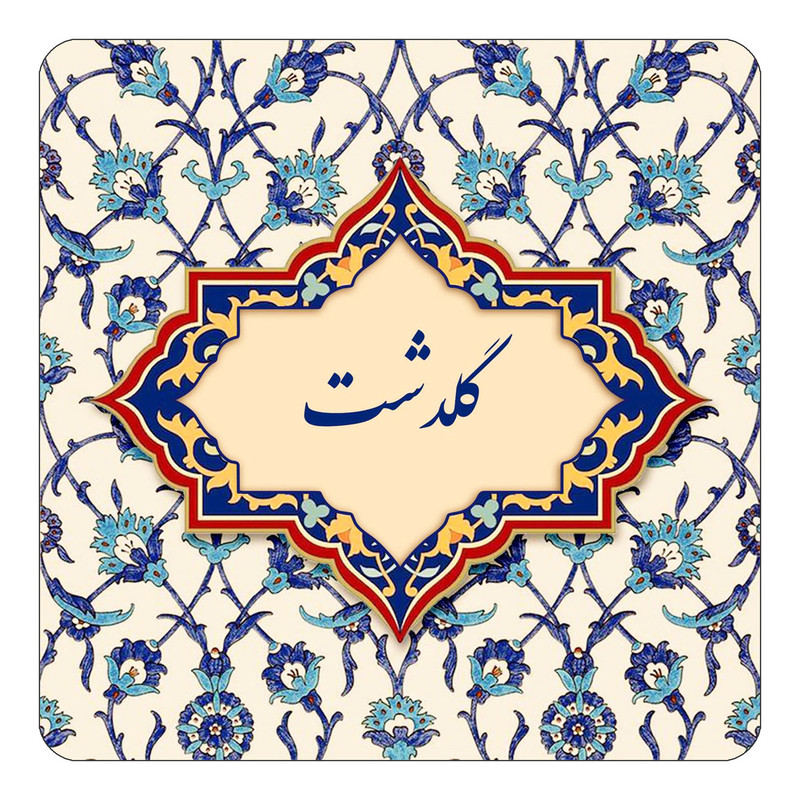 مگنت کاکتی طرح اسم گلدشت مدل اسلیمی کد mn88284