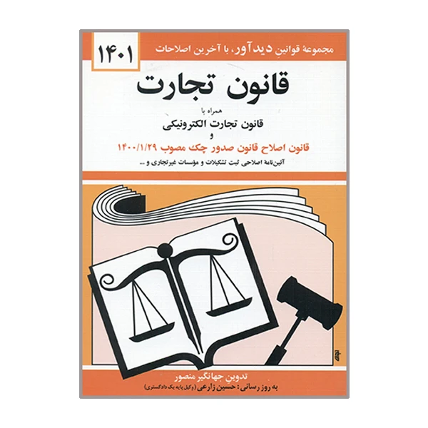 کتاب قانون تجارت 1401 اثر جهانگیر منصور نشر دوران