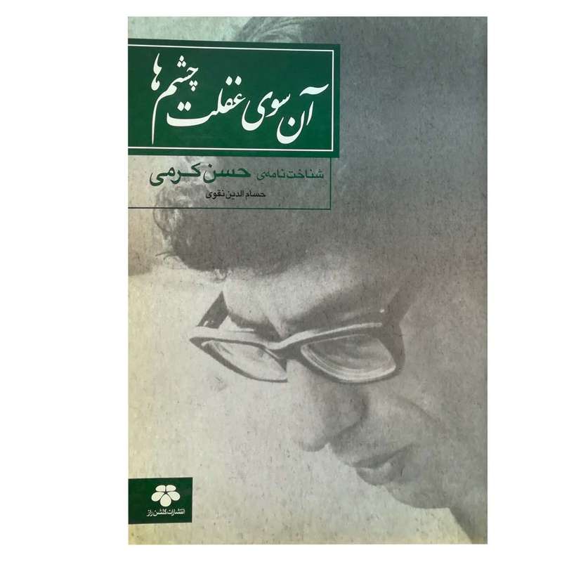 کتاب آن سوی غفلت چشم ها اثر حسام الدین نقوی انتشارات گلشن راز