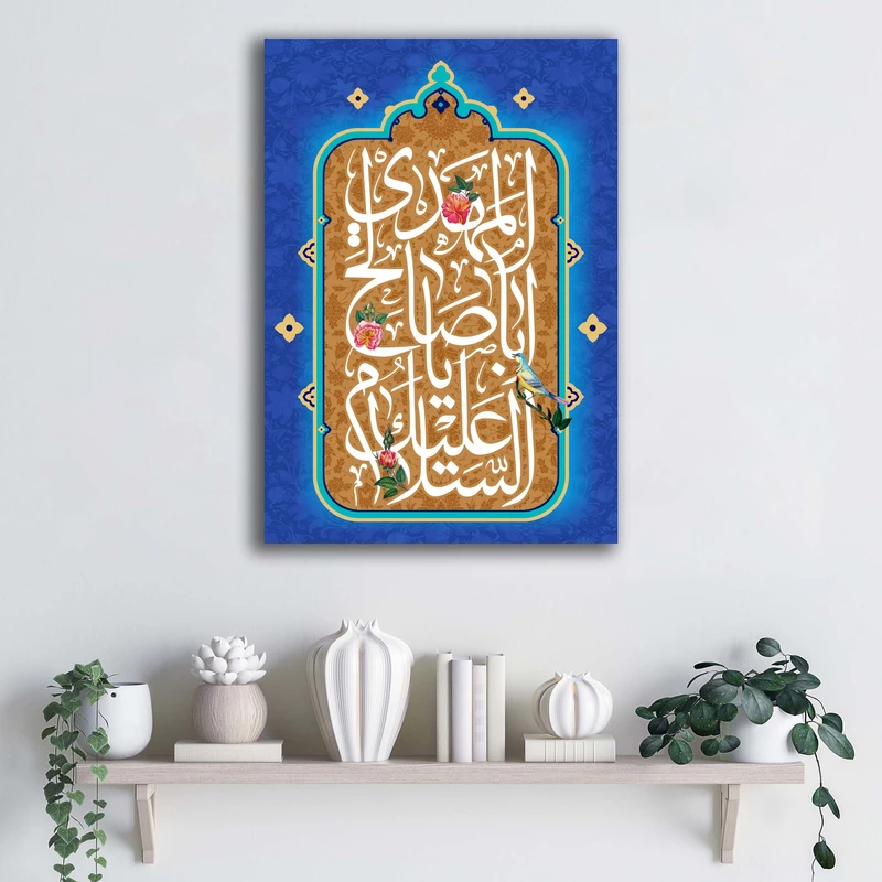 تابلو شاسی آتریسا مدل السلام علیک یا ابا صالح المهدی طرح ATEM030