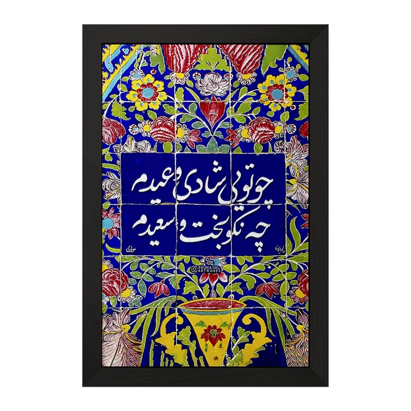 تابلو خندالو مدل چو تویی شادی و عیدم چه نکوبخت و سعیدم کد F5027