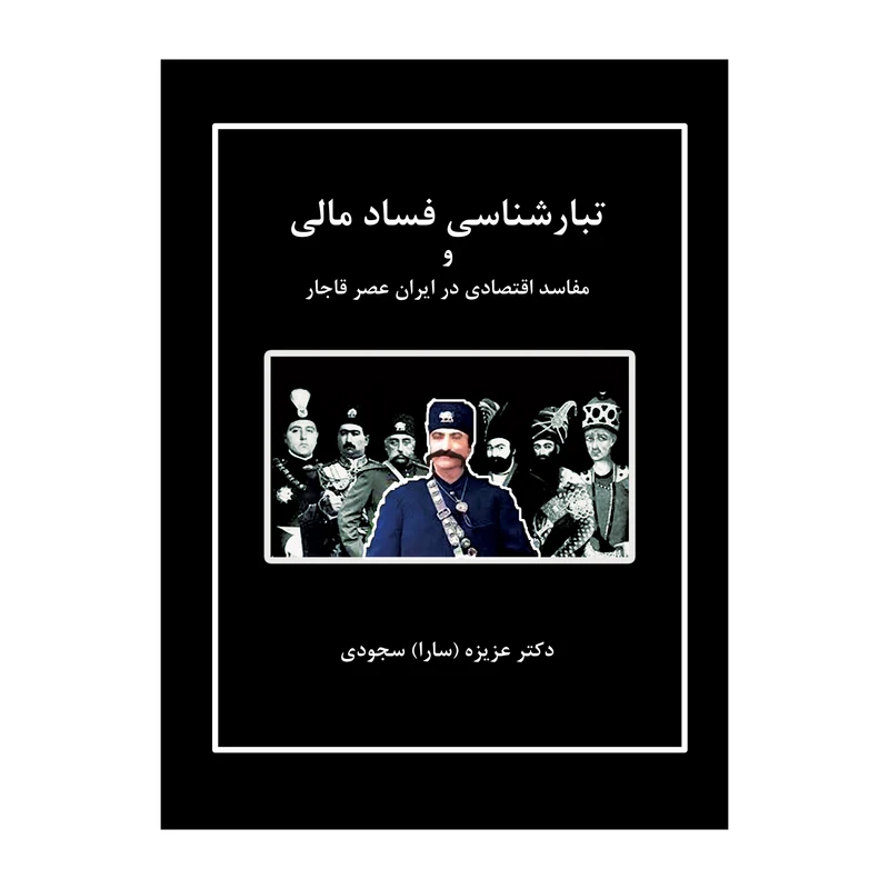 کتاب تبارشناسی فساد مالی اثر عزیزه سجودی انتشارات کیان ادب