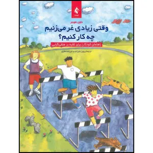 کتاب وقتی زیادی غر میزنیم چه کار کنیم؟ راهنمای کودکان برای غلبه بر منفیگرایی اثر داون هوبنر ترجمه پرویز علیزاده  و فرزانه صفری انتشارات ارجمند