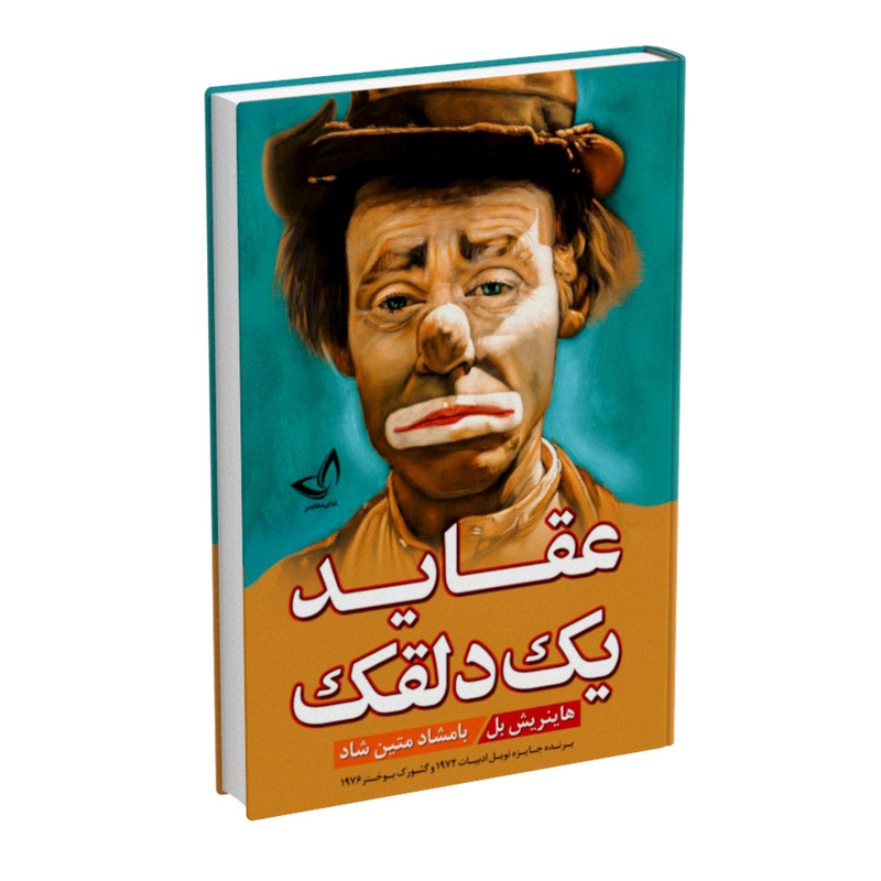 کتاب عقاید یک دلقک - انتشارات ندای معاصر - اثر هاینریش بل - مترجم بامشاد متین شاد