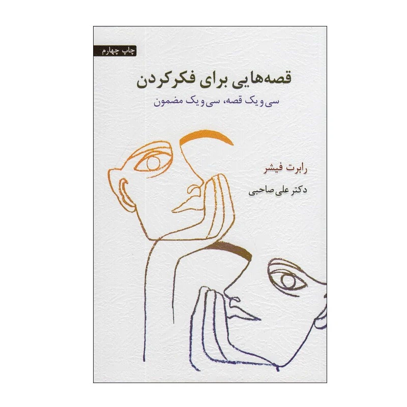 کتاب قصه هایی برای فکر کردن اثر رابرت فیشر ترجمه علی صاحبی انتشارات اسبار