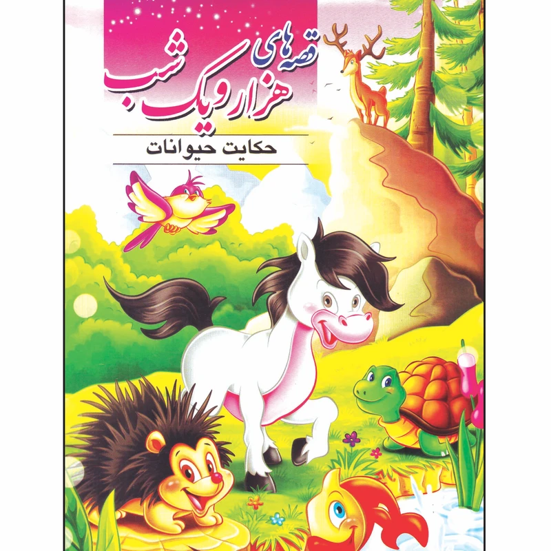 کتاب قصه های هزار و یک شب حکایت حیوانات اثر مریم بیک محمدی انتشارات بوستان دانش