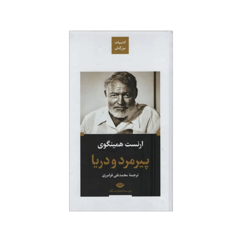 کتاب پیرمرد و دریا اثرارنست همینگوی نشر نگاه