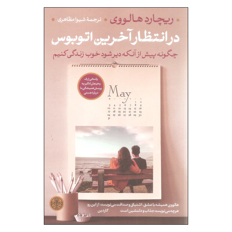 کتاب در انتظار آخرین اتوبوس اثر ریچارد هالووی انتشارات کتاب پارسه