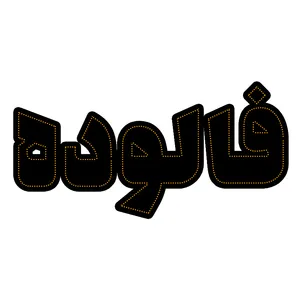 تابلو ال ای دی مدل فالوده