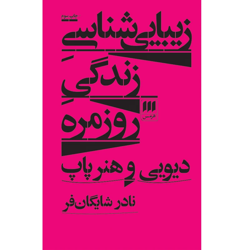 کتاب زیبایی‌شناسی زندگی روزمره اثر نادر شایگان‌فر انتشارات هرمس