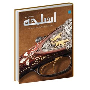 کتاب دایره المعارف مصور اسلحه از اسلحه های فتیله ای تا هفت تیرهای مدرن اثر کیندرلی نشرسایان