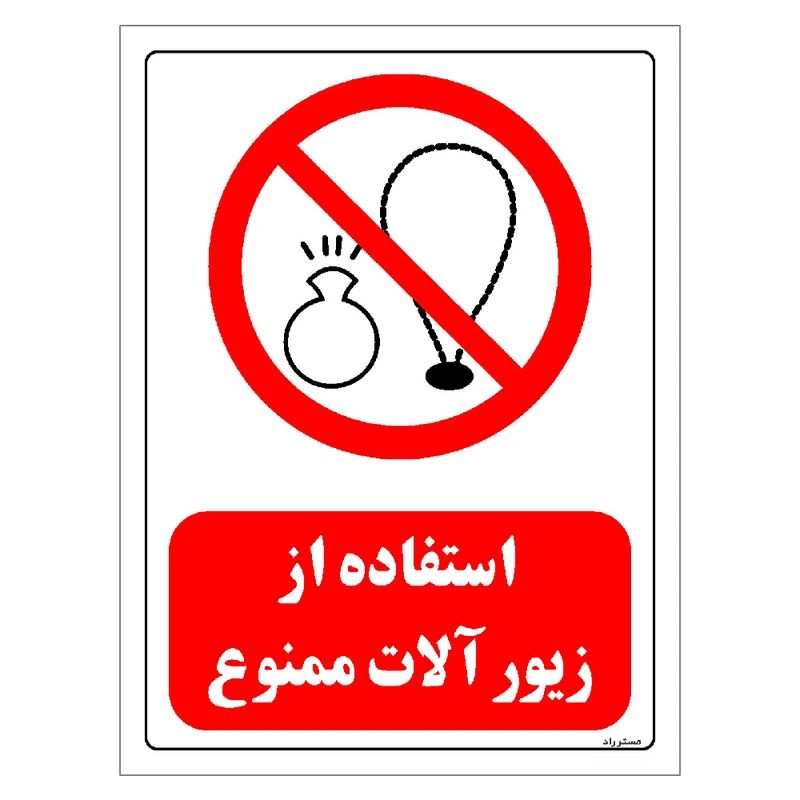 برچسب ایمنی مستر راد طرح استفاده از زیور آلات ممنوع مدل HSE-OSHA-0453