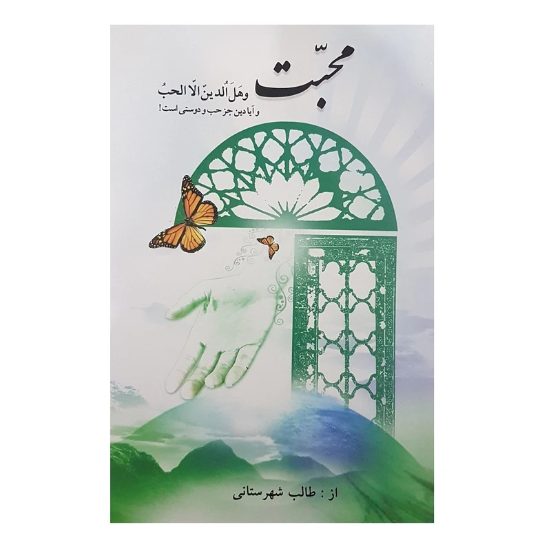 کتاب محبت اثر طالب شهرستانی نشر الکترونیکی و اطلاع رسانی جهان رایانه امین