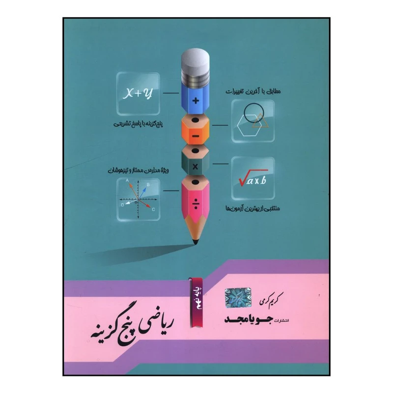 کتاب رياضي پنج گزينه اي نهم اثر کريم کرمي نشر جویا مجد 