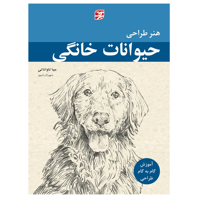 کتاب هنر طراحی حیوانات خانگی آموزش گام به گام طراحی اثر میا تاواناتی انتشارات برگ نگار