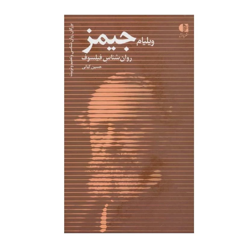کتاب ویلیام جیمز روان شناس فیلسوف اثر حسین کیانی انتشارات دانژه