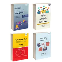 کتاب زبان بدن، چگونه با هر کسی صحبت کنیم، افسانه کاریزما و هرگز کوتاه نیایید اثر جمعی از نویسندگان نشر آذرگون 4 جلدی