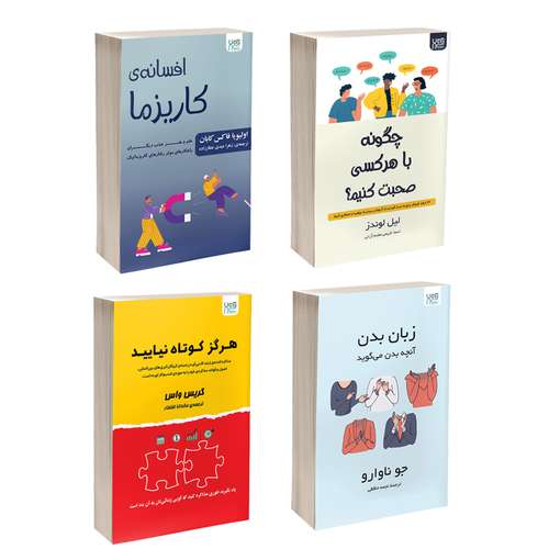 کتاب زبان بدن، چگونه با هر کسی صحبت کنیم، افسانه کاریزما و هرگز کوتاه نیایید اثر جمعی از نویسندگان نشر آذرگون 4 جلدی