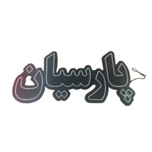 تابلو ال ای دی مدل پارسیان کد 80