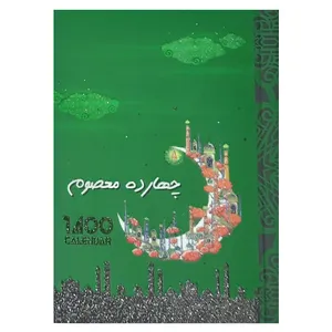 تقویم جیبی سال 1400 مدل چهارده معصوم کد 018