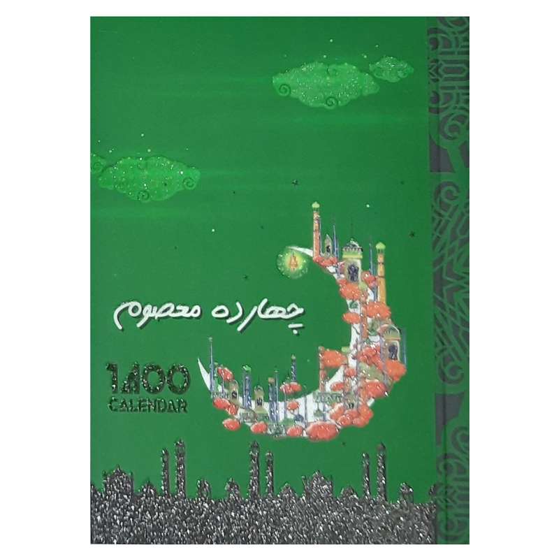 تقویم جیبی سال 1400 مدل چهارده معصوم کد 018