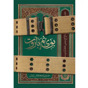 کتاب بوی نم باروت اثر حسین زحمتکش زنجانی انتشارات خط مقدم