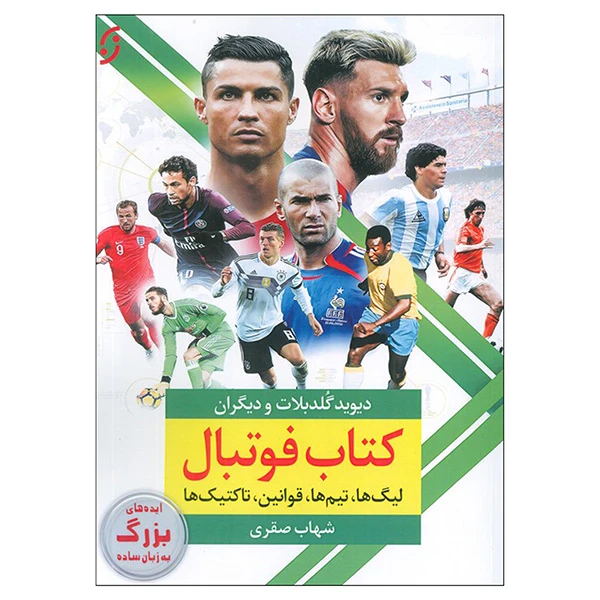 کتاب فوتبال اثر دیوید گلدبلات ترجمه شهاب صقری انتشارات نخستین