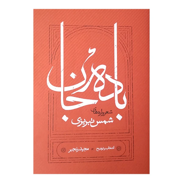 کتاب باده جان اثر شمس تبریزی انتشارات کارنامه 